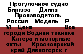 Прогулочное судно “Бирюза“ › Длина ­ 23 › Производитель ­ Россия › Модель ­ Р376М › Цена ­ 5 000 000 - Все города Водная техника » Катера и моторные яхты   . Красноярский край,Дивногорск г.